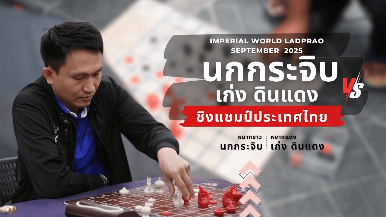 หมากรุกไทย:อาจารย์นกกระจิบ พบ เก่ง ดินแดง ชิงแชมป์ประเทศไทย ล่าสุด 2025