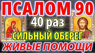 Сильный Оберег. Живый В Помощи. Псалом 90 40 Раз