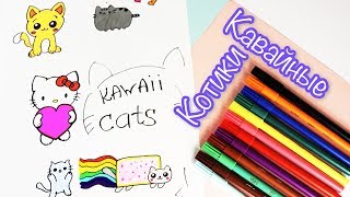 KAWAII рисунки |  КАВАЙНЫЕ КОТИКИ как нарисовать |  DIY KAWAII