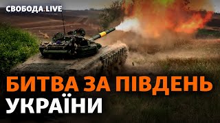 Контрнаступ на півдні: як далеко просунулися ЗСУ | Свобода Live