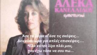 Αλέκα Κανελλίδου - Κάτσε λίγο πλάι μου