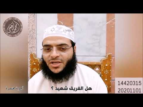 هل الغريق شهيد