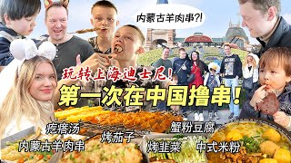 芬兰家人第一次在中国体验内蒙古羊肉串被惊到傻眼！烤茄子烤蹄筋疯狂炫串到半夜！玩转上海迪士尼开心到尖叫！