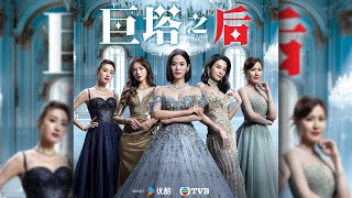 Download Lagu 巨塔之后 (The Queen of Castle)|完整預告|宣萱、陳展鵬、陳煒、劉佩玥|TVB同行創新節目巡禮2025|TVB 劇集 MP3 Download Lagu 巨塔之后 (The Queen of Castle)|完整預告|宣萱、陳展鵬、陳煒、劉佩玥|TVB同行創新節目巡禮2025|TVB 劇集 MP3
