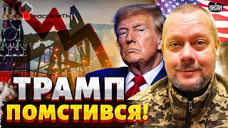 Путін НАПЛЮВАВ на Трампа: ПОПЛАТИЛАСЯ вся РФ! Таких САНКЦІЙ ще не було. США нагнули Кремль / Сазонов
