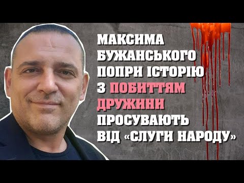 За насильство над дружиною у крісло мера? – Максима Бужанського просуває партія «Слуга Народу»