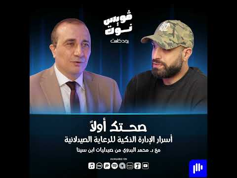 صحتك أولا مع الدكتور محمد البدوي مدير التشغيل لصيدليات ابن سينا