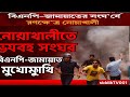 নোয়াখালী সদরে বিএনপি-জামায়াত সংঘর্ষে উত্তেজনা ছড়িয়েছে! | সর্বশেষ সংবাদ | Noakhali Clash Update