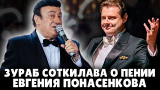Звезда мировой оперы Зураб Соткилава о пении Евгения Понасенкова! 18+