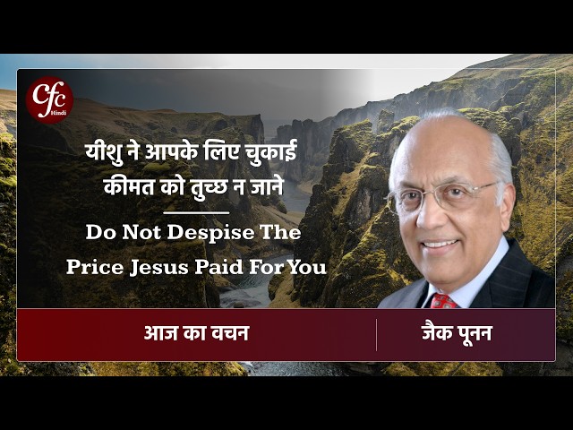 मार्च 15 | आज का वचन | यीशु ने आपके लिए चुकाई कीमत को तुच्छ न जाने⁠⁠⁠ | जैक पूनन