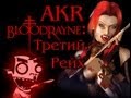 AKR - Обзор: BloodRayne Третий Рейх