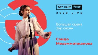 Саида Мухаметзянова (Live / Tat Cult Fest 2020)
