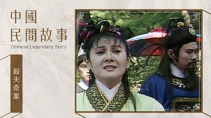 中國民間故事 殺夫奇案 Chinese legendary story - 天天要聞