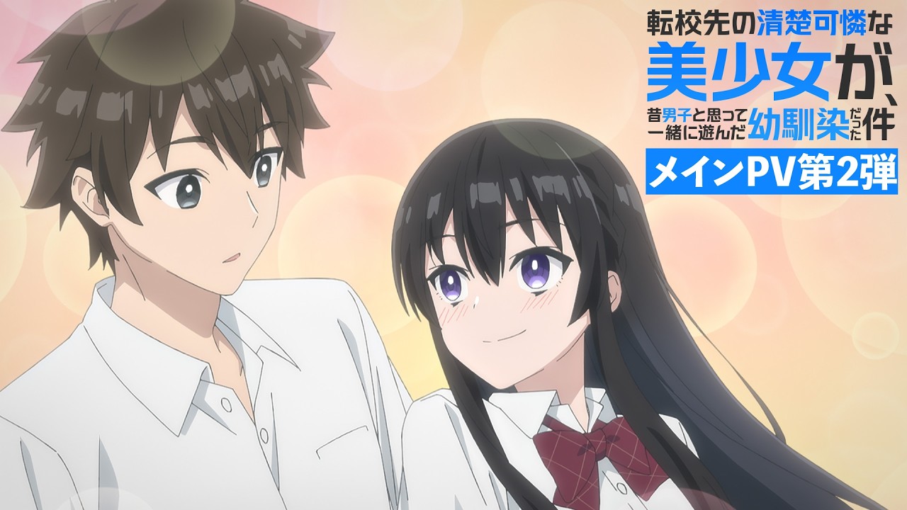 転校先の清楚可憐な美少女が、昔男子と思って一緒に遊んだ幼馴染だった件の動画