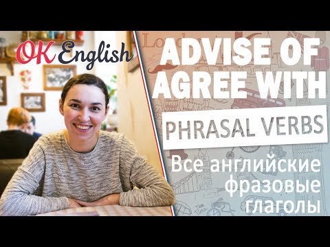 ADVISE OF / AGREE WITH - Английские фразовые глаголы | All English phrasal verbs