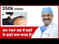 Truth About PRP In Hair Loss (क्या PRP सच में बालों के झड़ने काम करता है) | HairMD, Pune | (In HINDI)
