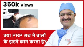 Truth About PRP In Hair Loss (क्या PRP सच में बालों के झड़ने काम करता है) | HairMD, Pune | (In HINDI)