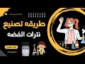 نترات فضه طريقه تصنيع نترات الفضه فى المنزل تحويل معدن الفضه الى سلفر نترات حجر جهنم