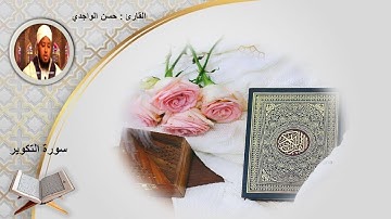 سورة التكوير الشيخ حسن الواجدي