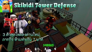 Roblox Skibidi Tower Defense ลงด่านใหม่ใช้เเค่ โซน่า ดริวอัพ เเละ ตัวเงิน จะผ่านไหม👺👺