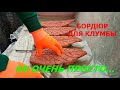 ПЕРЕНОСНОЙ ЗАБОРЧИК для КЛУМБЫ из ЦЕМЕНТА Своими Руками