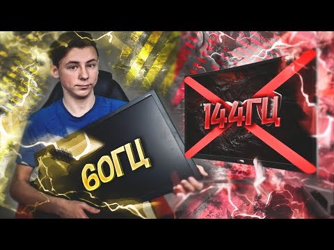 ИГРАЮ НА МОНИТОРЕ В 60 ГЦ ПОСЛЕ 144 ГЦ (CS:GO)