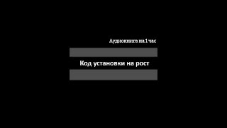 Разблокируйте код своего мышления роста: 1-часовая аудиокнига (переведенная и озвученная ИИ)