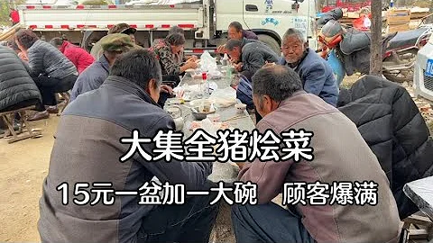 山東大集全豬燴菜，日煮20隻豬頭，15元滿滿一盆加一碗，便宜吧 【小諸葛吃吃吃】 - 天天要聞