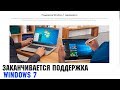 Заканчивается поддержка Windows 7. Что делать?