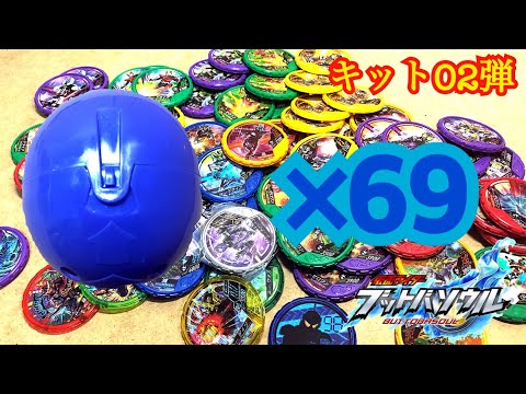 【キット02】ブットバソウルキット02弾を69回回してきたので開けよー！