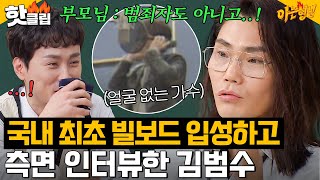 ＂얼굴 공개한 이후로 가시밭길이야＂ 빌보드 진출 가수의 수상한 요청⁉ 김범수 데뷔 비하인드ㅋㅋ｜아는 형님｜JTBC 240309 방송 외