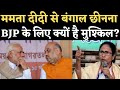 West Bengal Assembly Election 2021: BJP की राह क्यों नहीं आसान? TMC। Mamata Banerjee। Amit Shah