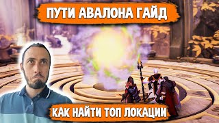 Albion Online Пути Авалона Гайд. Как Найти ТОПовые Локации? Как Ориентироваться в Авалоне?