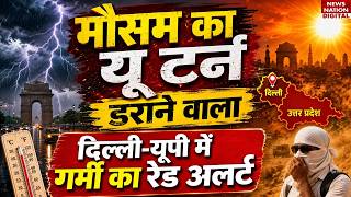 Weather Forecast Update: Mausam का Frightening U-turn, Delhi-UP में गर्मी का Red Alert! | Heatwave |