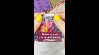 Для Чего Нужен Соединительный Столбик? #Вязаниекрючком #Соединительныйстолбик #Вязание #Крючок