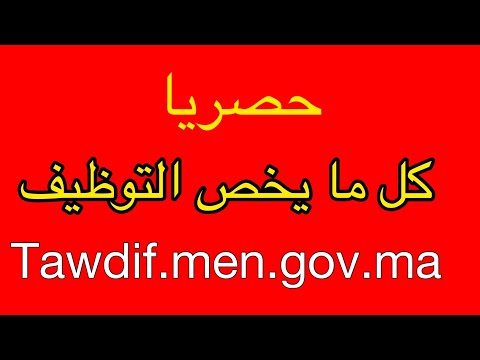 طريقة التسجيل في مباراة التعليم بالتعاقد | tawdif.men.gov.ma