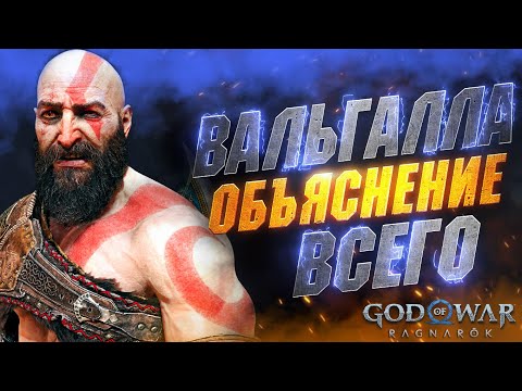 Видео: Подробно обо ВСЁМ в GOD OF WAR VALHALLA - Прокачка | Деньги | Знаки Усилений | Билды и др.