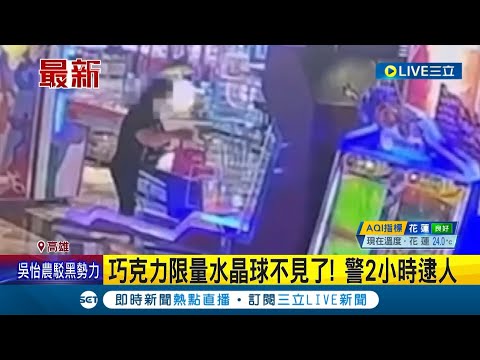 #三立最新 竊盜事件頻傳! 店家限量水晶球遭竊 警花2小時火速逮人 高雄餐廳平板被偷 老闆氣壞: 外送單沒了│記者 李香儀│【LIVE大現場】20221203│三立新聞台