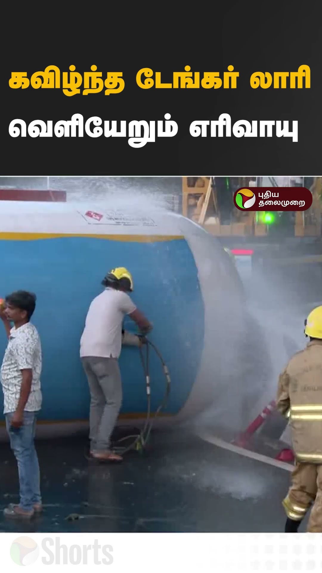 கவிழ்ந்த டேங்கர் லாரி... வெளியேறும் எரிவாயு  #shorts #Coimbatore