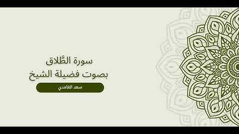 65 - سورة الطلاق كاملة – تلاوة خاشعة بصوت الشيخ سعد الغامدي 🌿 | حكمة الله وعدله