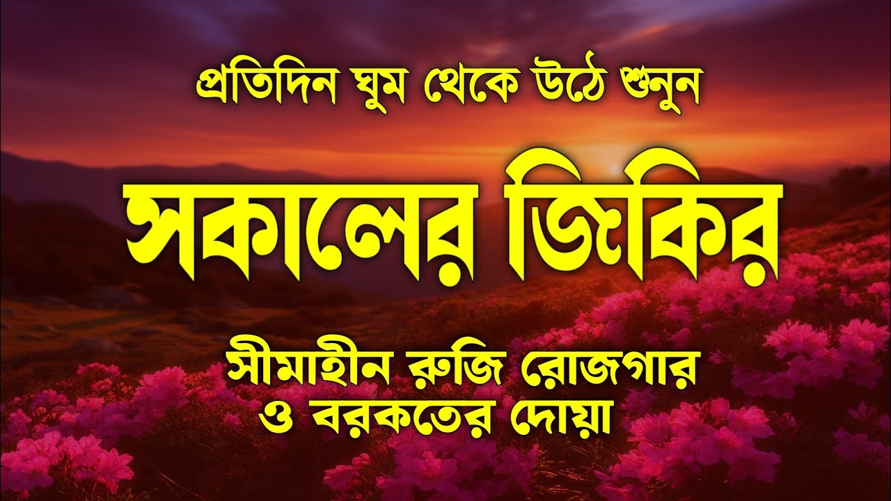 সকালের দোয়া - أذكار الصباح সকালটা শুরু করুন বরকত ময় আয়াত দিয়ে। সকালের দোয়া ও জিকির Morning Dua