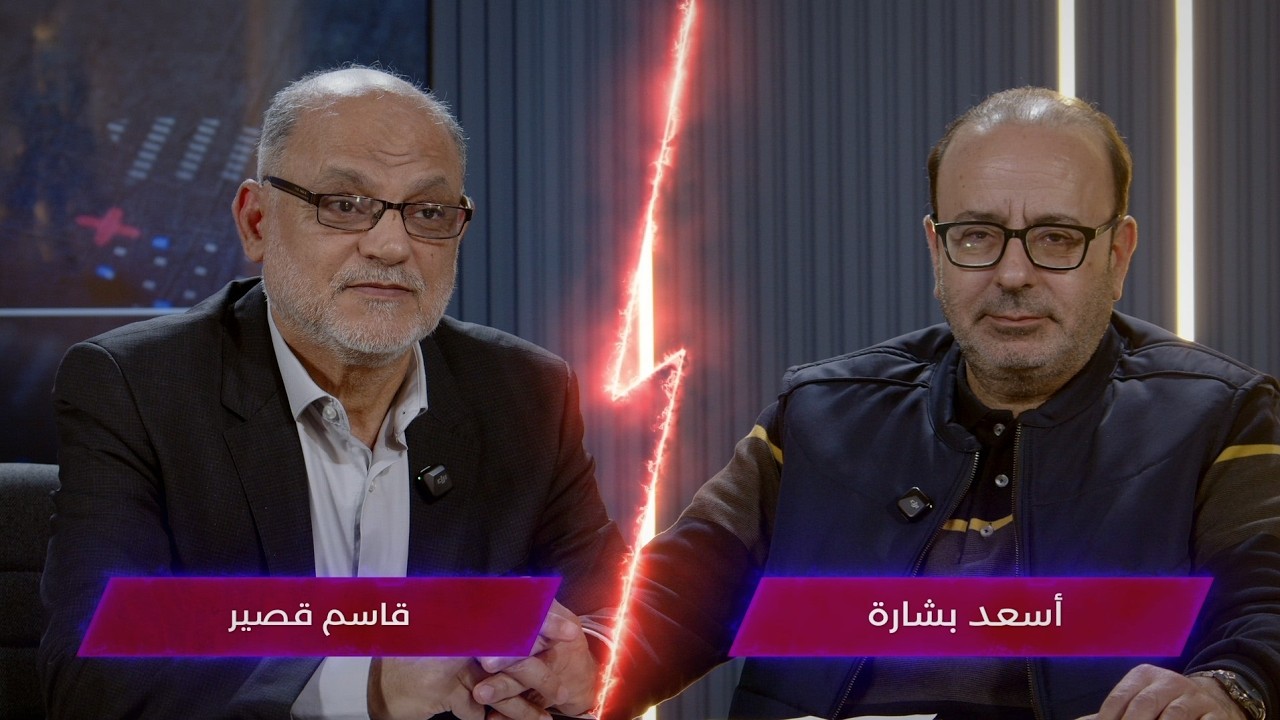 مواجهة بالاستديو بين قاسم قصير وأسعد بشارة:أسرار معلومات ودعوة خفية:تحت كل صخرة يمكن تلاقي سلاح!