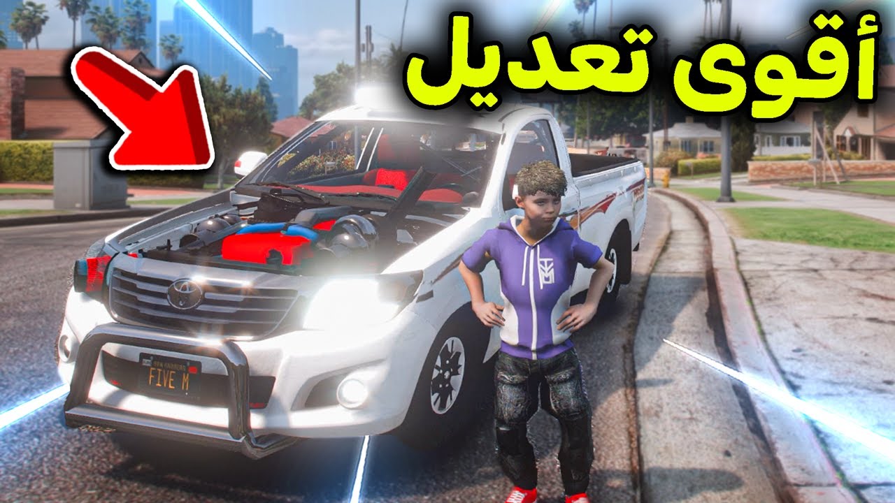 أقوى تعديل هايلوكس في العالم 😱🔥!! l فلم قراند