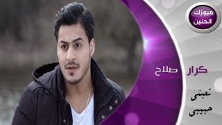 كرار صلاح - تعبني حبيبي (فيديو كليب) | 2015