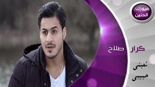 كرار صلاح - تعبني حبيبي (فيديو كليب) | 2015 chords