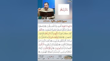 تعلم القراءة الصحيحة مع الأستاذ القارئ مازن الخالدي ـ سورة النمل  ـ الآية 50-52