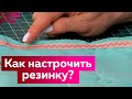 Мастер-класс: как быстро и аккуратно пришить резинку на ткань. Самый простой способ. Полезные советы