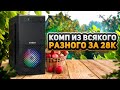 💻  Комп из всякого разного за 28к  💻