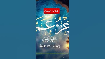 سورة قريش بصوت جميل احمد عيادة _جزء عم كامل بصوت