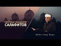 ᴴᴰ Порочные убеждения салафитов | Шейх Саид Фуда | www.garib.ru